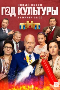 Год культуры 2 сезон