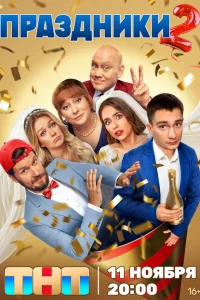 Праздники 2 сезон